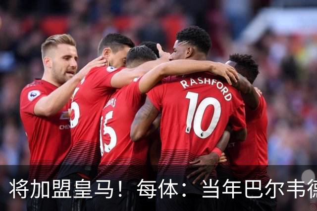 将加盟皇马！每体：当年巴尔韦德更喜欢米兰达，以1000万卖掉库库