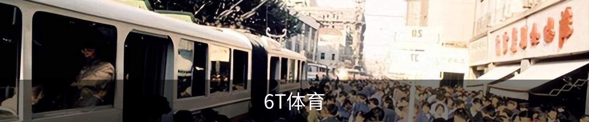 6t体育官方网站 - 6t体育